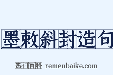 墨敕斜封造句是什么意思的图片